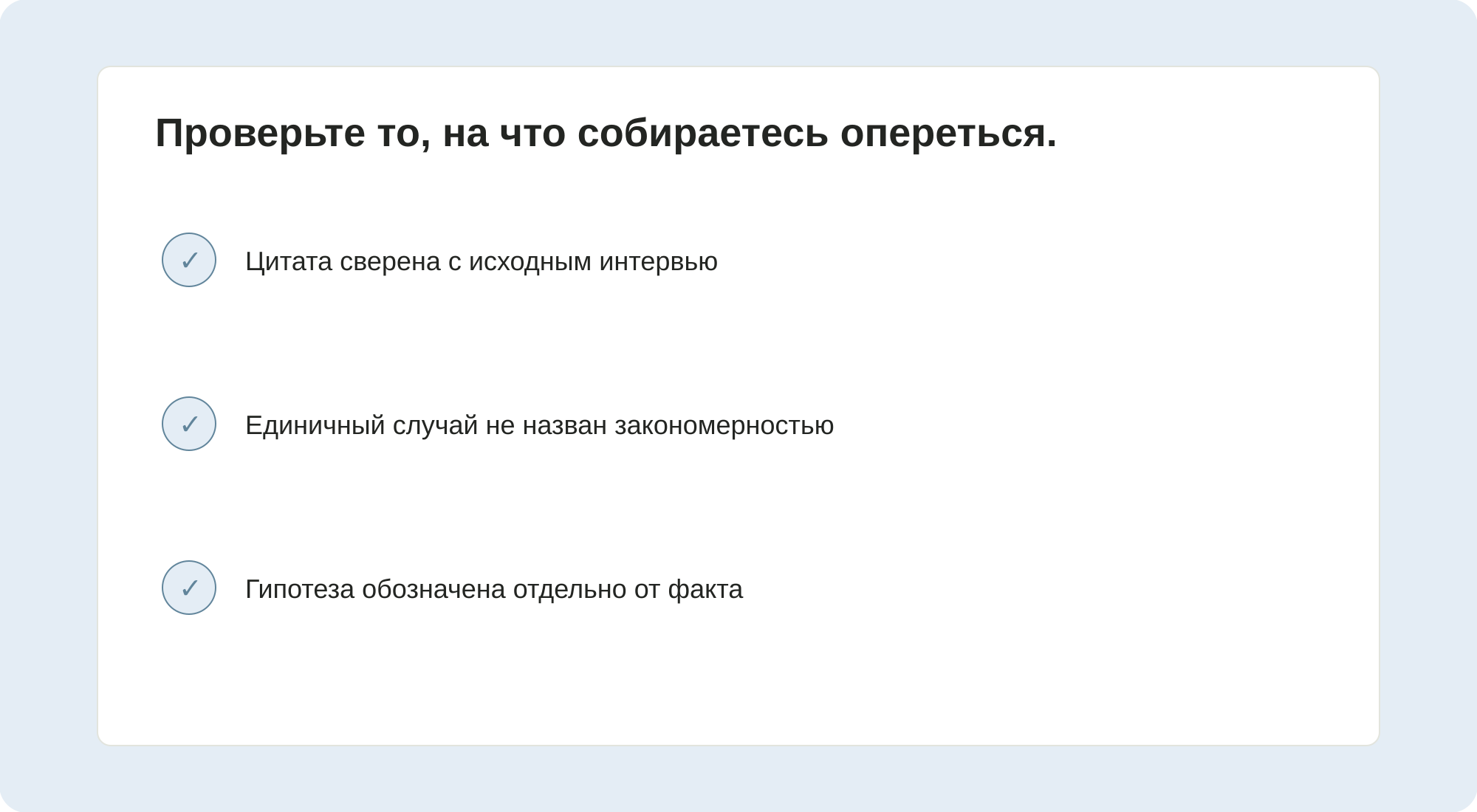 Проверка выводов по исходным интервью