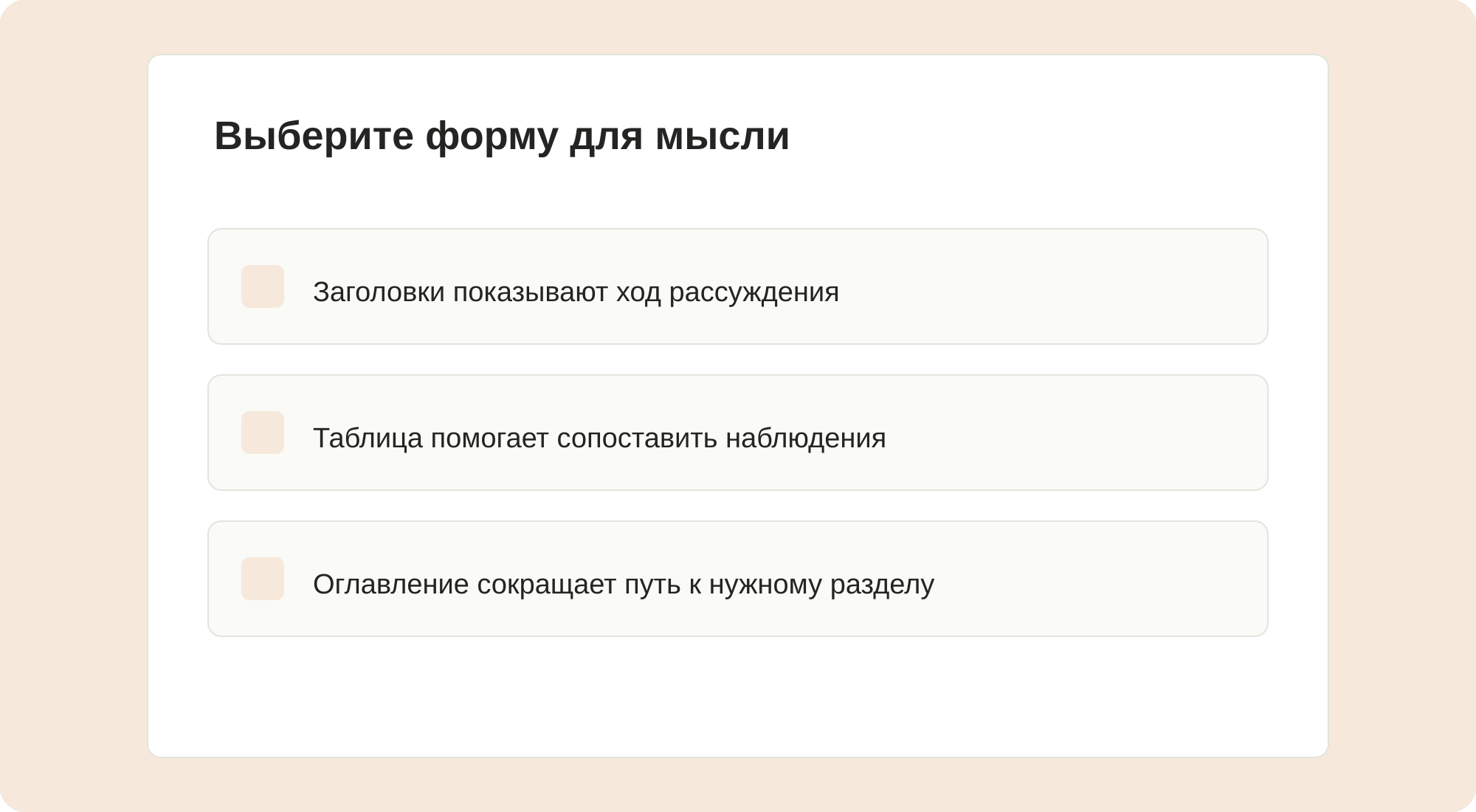 Выберите форму для мысли.
