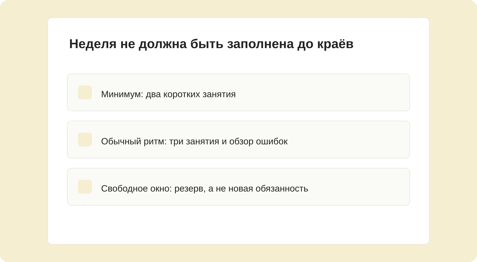 Неделя не должна быть заполнена до краёв.