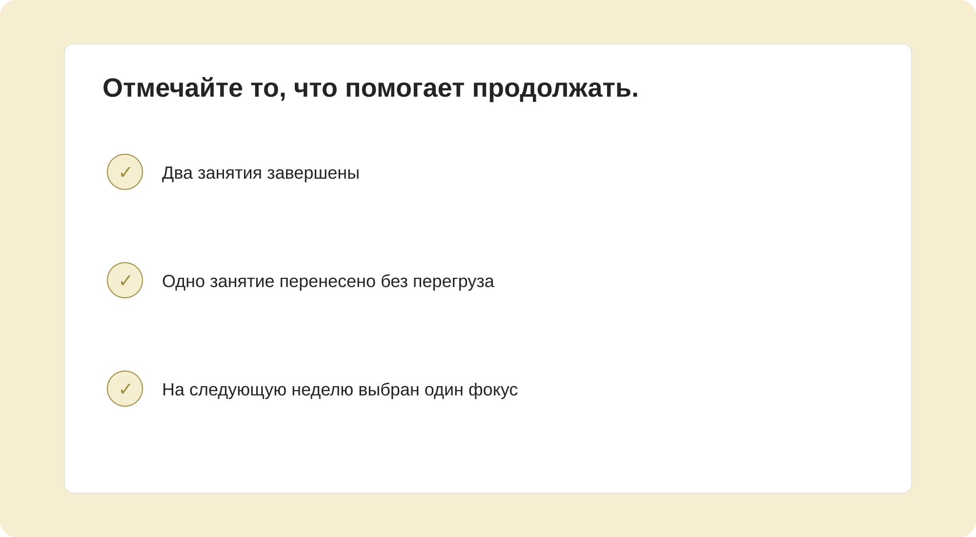 Отмечайте то, что помогает продолжать.