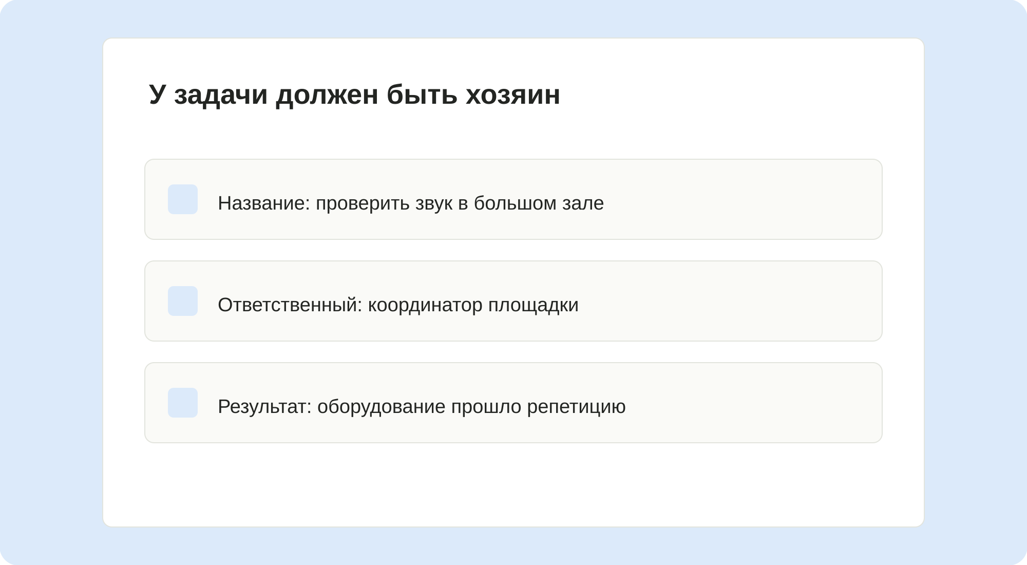 У задачи должен быть хозяин.