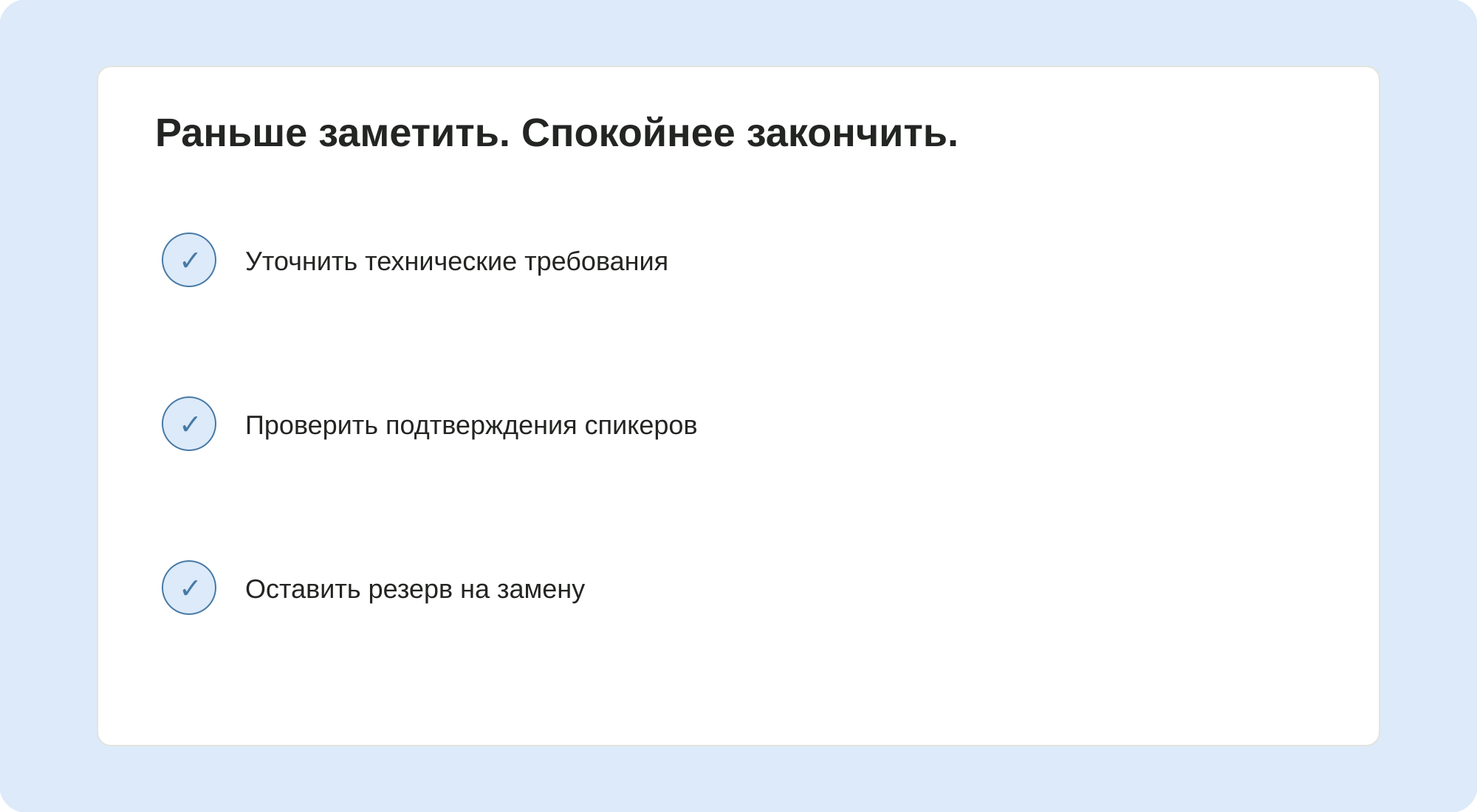 Проверки перед завершением конференции