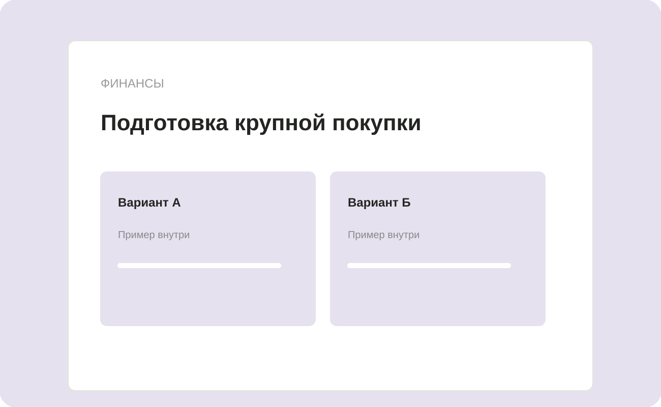 Структура заготовки «Подготовка крупной покупки»