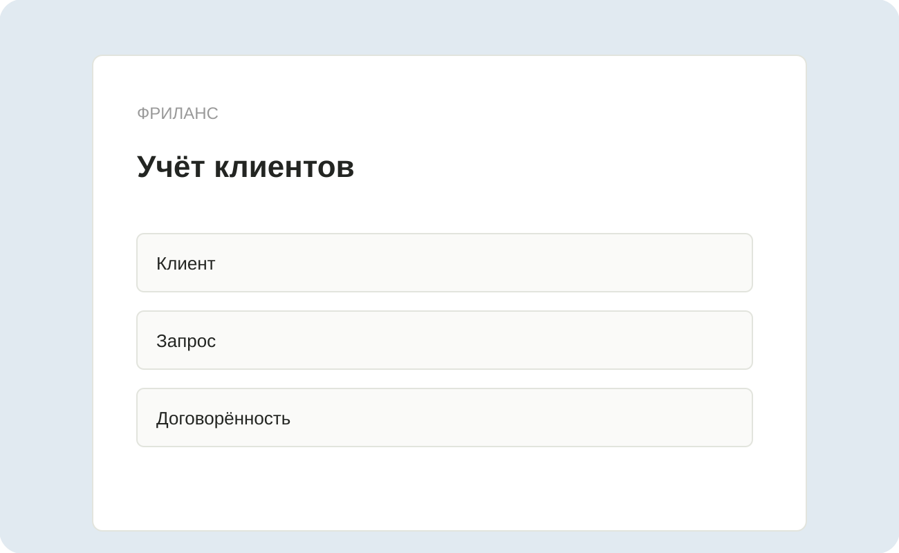 Структура заготовки «Учёт клиентов»