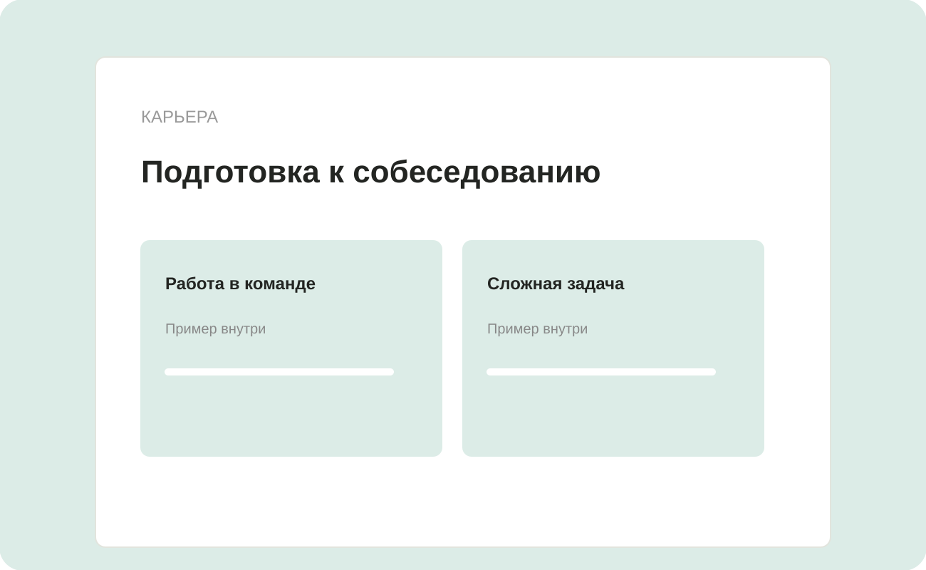 Структура заготовки «Подготовка к собеседованию»