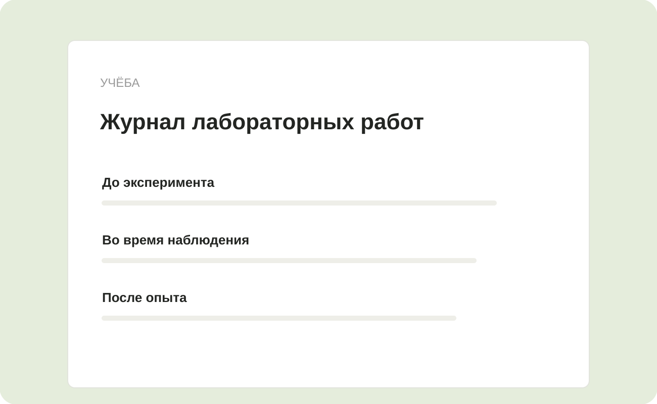 Структура заготовки «Журнал лабораторных работ»