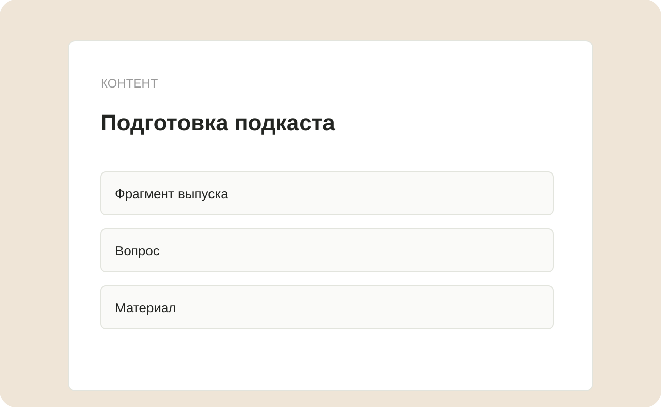 Структура заготовки «Подготовка подкаста»