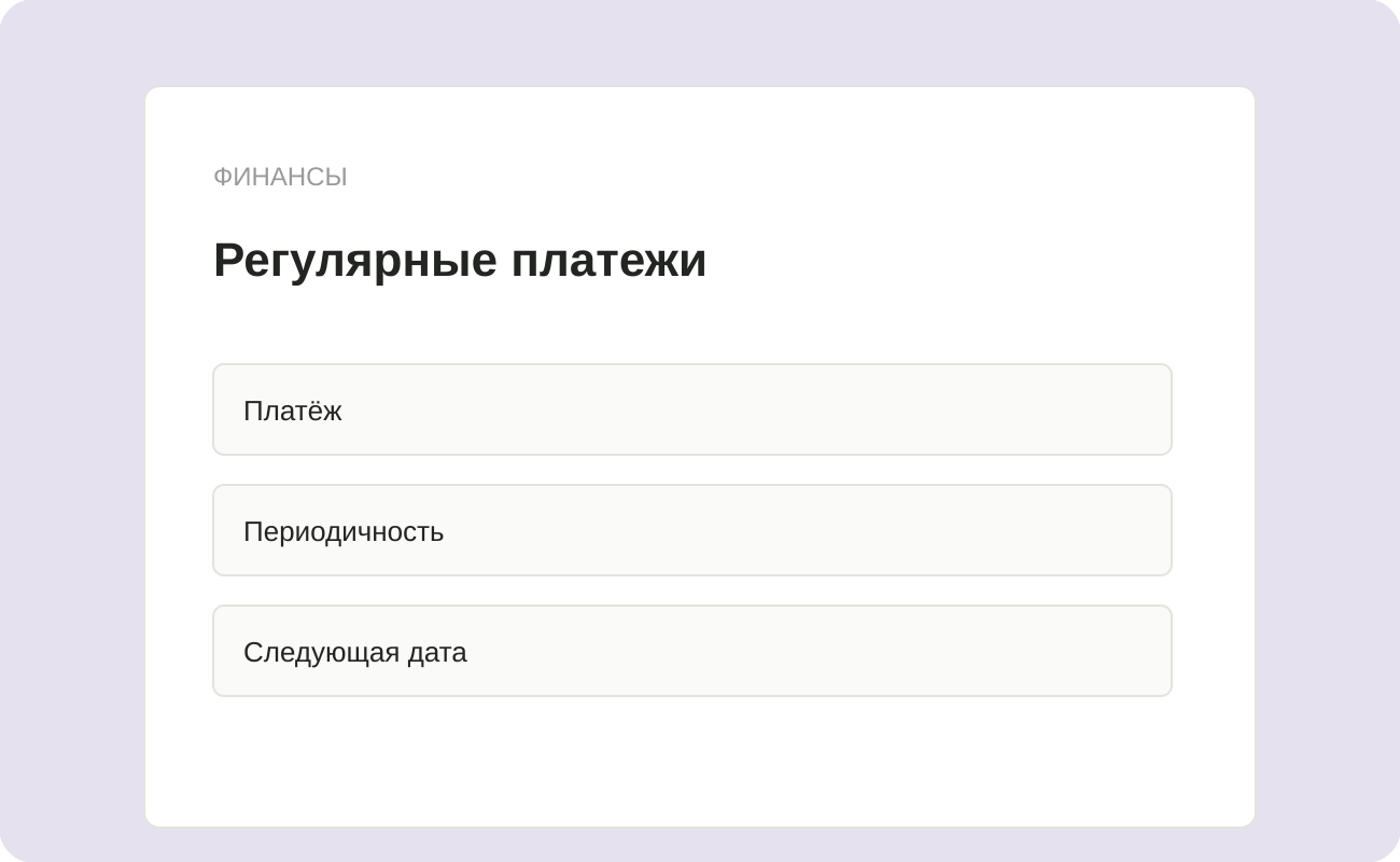 Структура заготовки «Регулярные платежи»