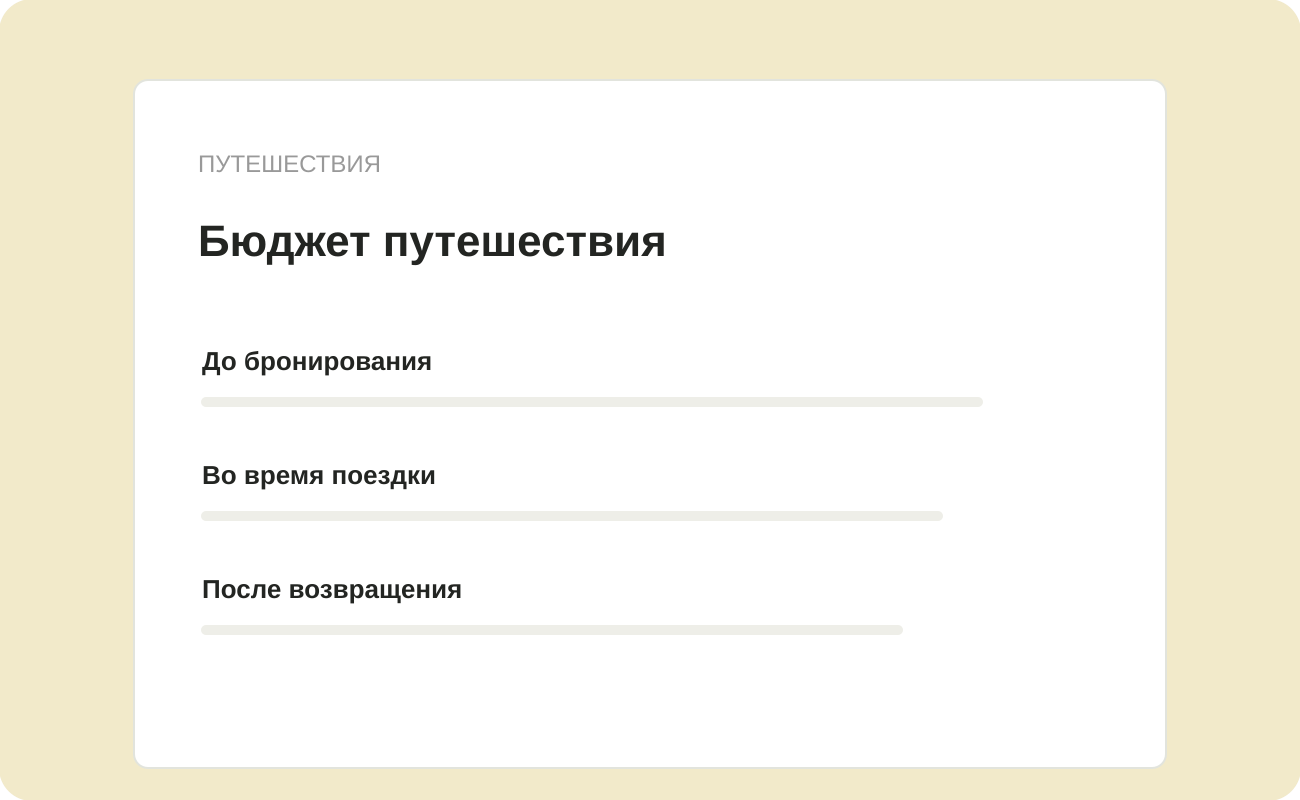 Структура заготовки «Бюджет путешествия»