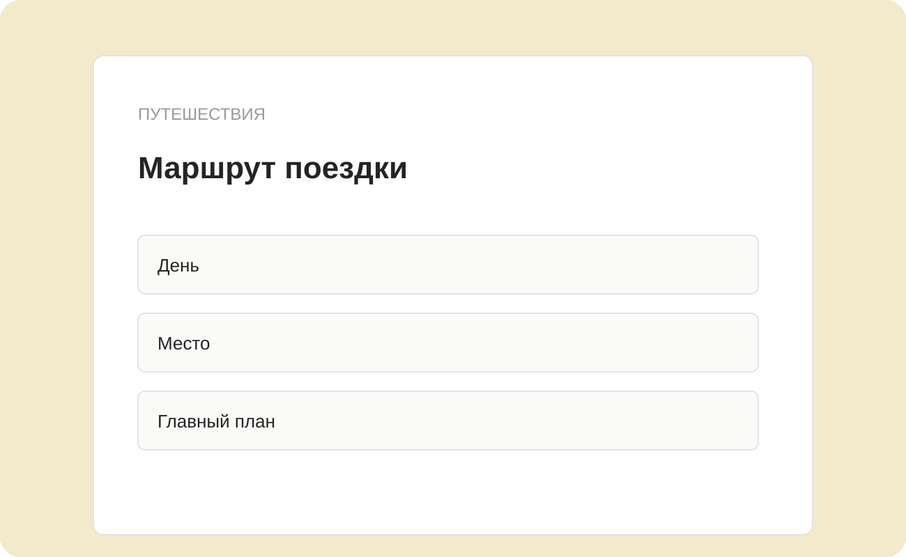 Структура заготовки «Маршрут поездки»