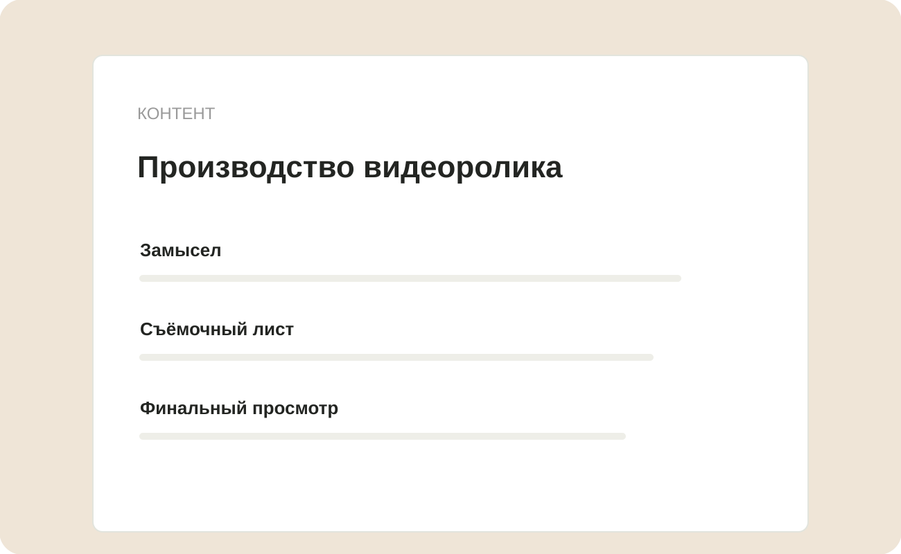 Структура заготовки «Производство видеоролика»