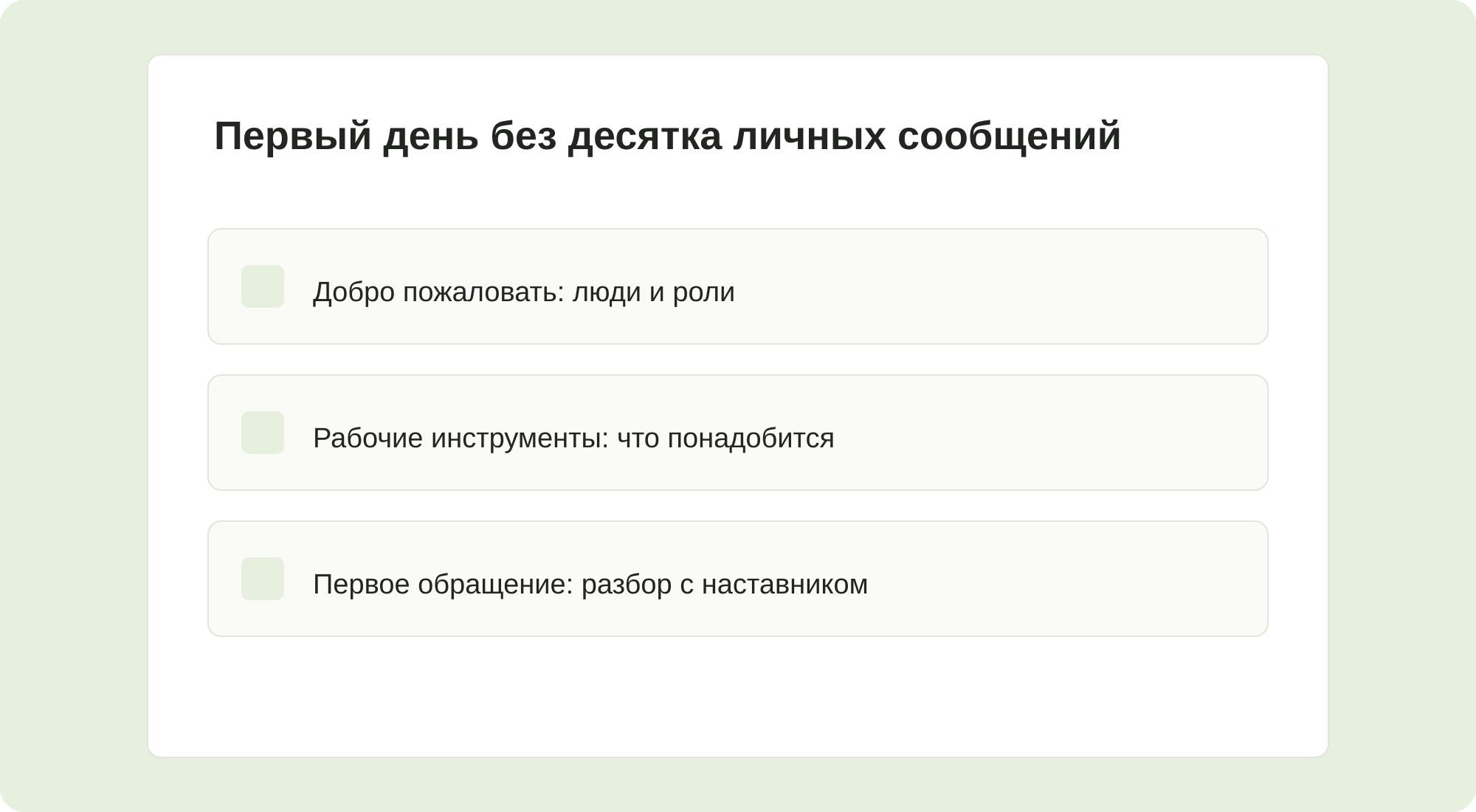 Первый день без десятка личных сообщений.