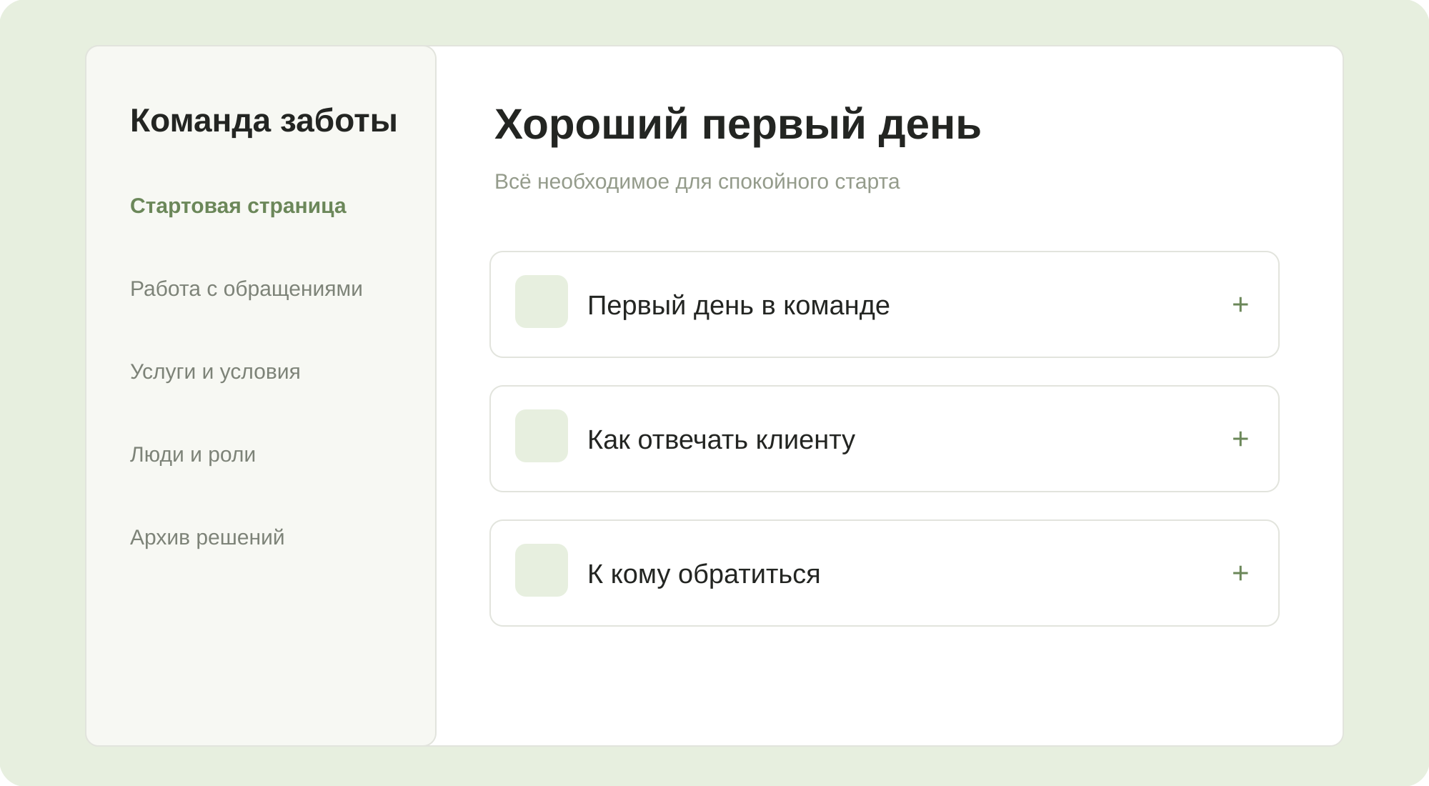 Команда заботы о клиентах