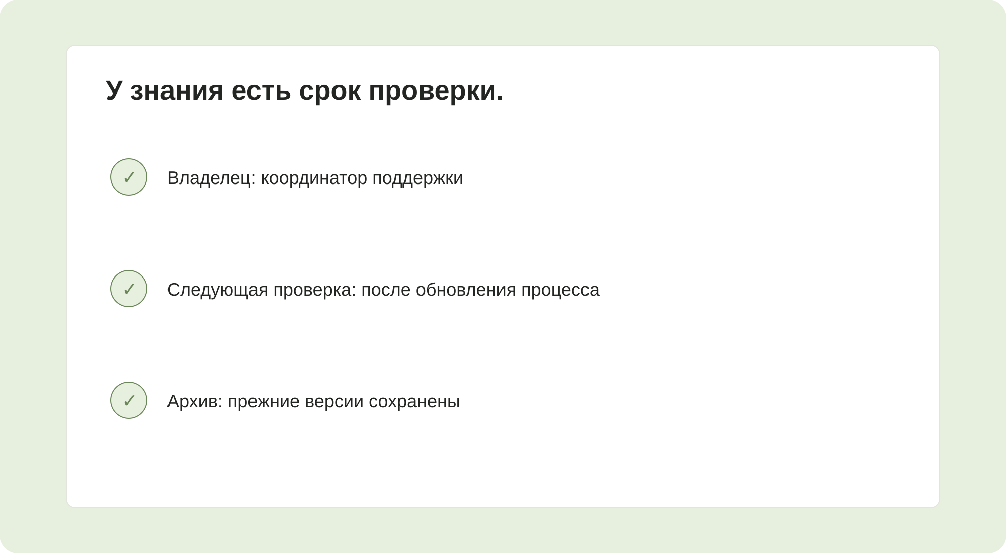 У знания есть срок проверки.